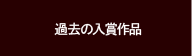 過去の入賞作品