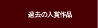 過去の入賞作品