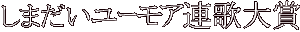 しまだいユーモア連歌大賞