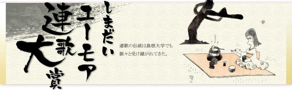 連歌の伝統は島根大学でも脈々と受け継がれてきた