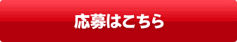 応募はこちら