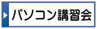 パソコン講習会