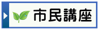 市民講座