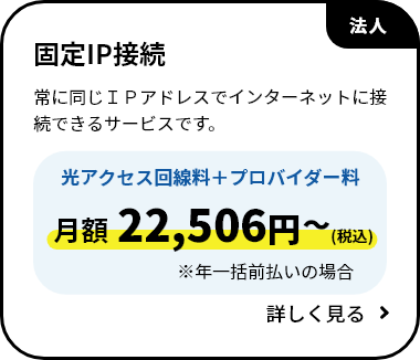 固定IP接続