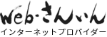 Web-さんいんインターネットプロバイダー
