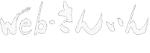 Web-さんいんインターネットプロバイダー