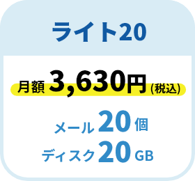 ライト20プラン　月額3630円　メール20個ディスク20GB