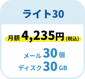 ライト40プラン　月額4235円　メール30個ディスク30GB