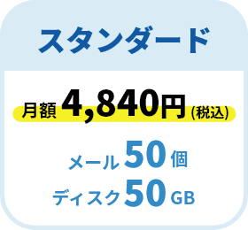スタンダードプラン　月額4840円　メール50個ディスク50GB