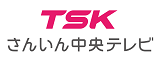 TSKさんいん中央テレビ