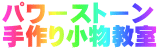 パワーストーン 手作り小物教室