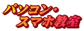 パソコン・ スマホ教室