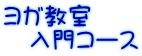 ヨガ教室 入門コース