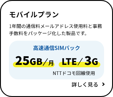 モバイルプラン