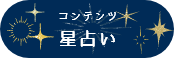 コンテンツ星占い